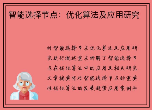 智能选择节点：优化算法及应用研究