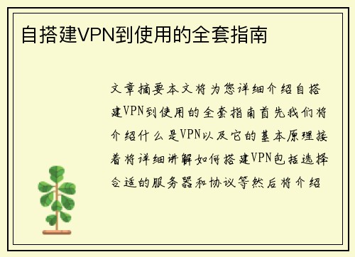 自搭建VPN到使用的全套指南